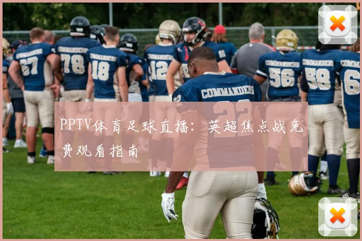 PPTV体育足球直播：英超焦点战免费观看指南