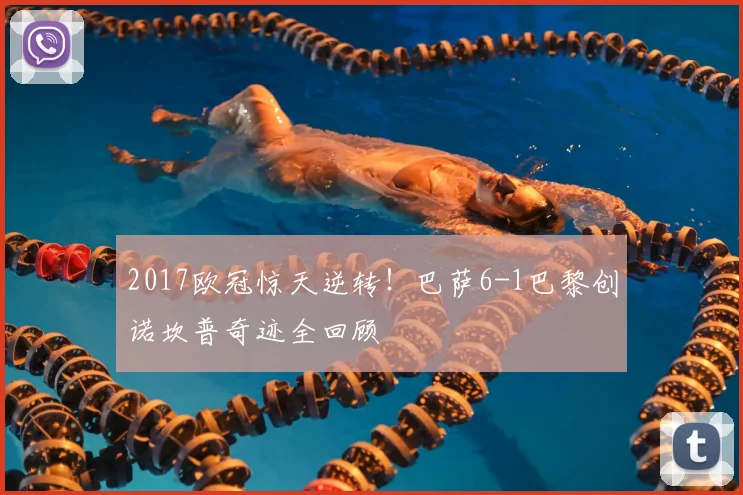 2017欧冠惊天逆转！巴萨6-1巴黎创诺坎普奇迹全回顾