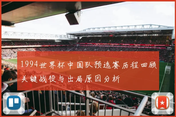 1994世界杯中国队预选赛历程回顾关键战役与出局原因分析