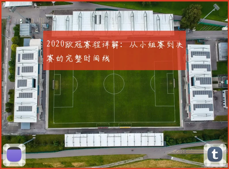 2020欧冠赛程详解:从小组赛到决赛的完整时间线