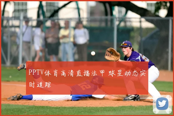 PPTV体育高清直播法甲 球星动态实时追踪