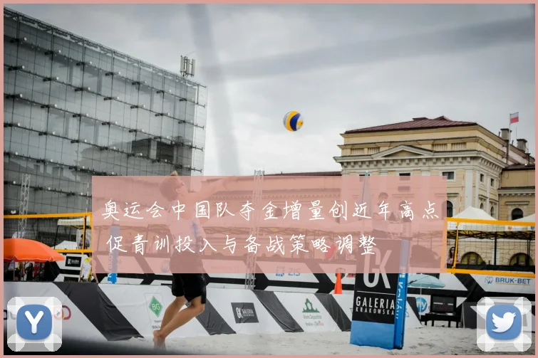 奥运会中国队夺金增量创近年高点 促青训投入与备战策略调整