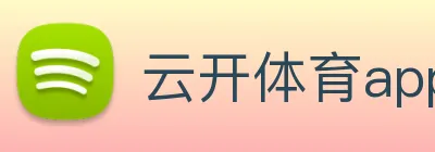 云开体育app官网入口登录网页版 logo